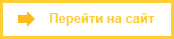 Перейти на сайт